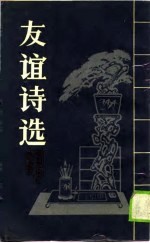 友谊诗选