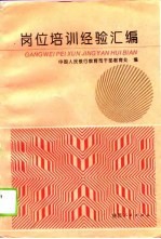 岗位培训经验汇编