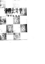 管理会计学学习指导书