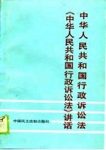 中华人民共和国行政诉讼法 《中华人民共和国行政诉讼法》讲话