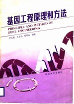 基因工程原理和方法
