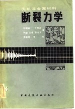 无机非金属材料断裂力学