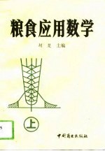 粮食应用数学 上