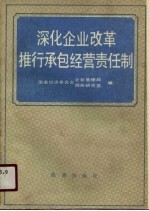 深化企业改革推行承包经营责任制