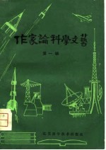 作家论科学文艺 第1辑
