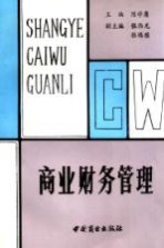 商业财务管理
