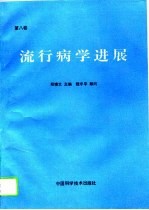 流行病学进展 第8卷
