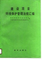 建设项目环境保护管理法规汇编
