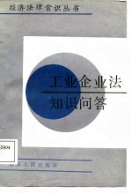 工业企业法知识问答