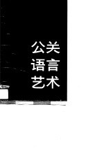 公关语言艺术