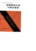 铁路物资计划与供应管理