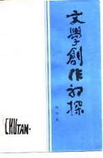 文学创作初探