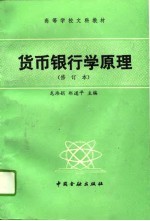 货币银行学原理 修订本