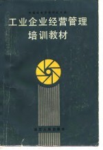 工业企业经营管理培训教材