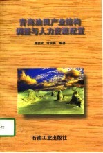 青海油田产业结构调整与人力资源配置