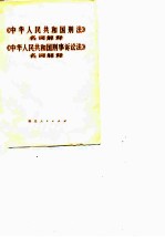 《中华人民共和国刑法》名词解释 《中华人民共和国刑事诉讼法》名词解释