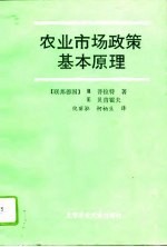 农业市场政策基本原理