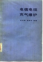 电信电缆充气维护