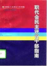 职代会民主评议干部指南