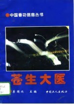 苍生大医 下