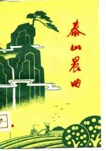 泰山晨曲 泰安地区工农兵诗集