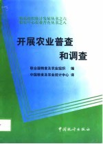 开发农业普查和调查
