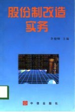 股份制改造实务