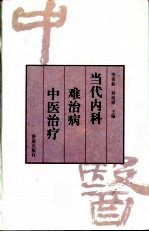 当代内科难治病中医治疗
