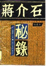 蒋介石秘录 第2卷