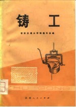 铸工
