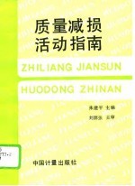 质量减损活动指南