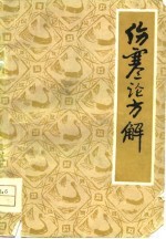 伤寒论方解