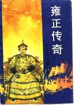 雍正传奇