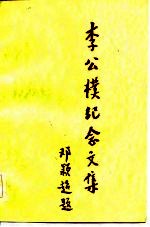 李公朴纪念文集