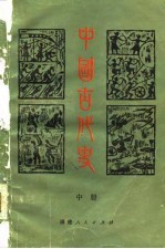 中国古代史 中
