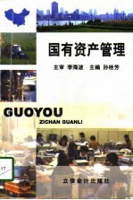 国有资产管理