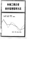 乡镇工商企业科学管理常用方法