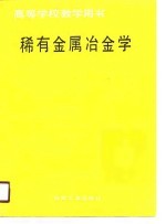 稀有金属冶金学