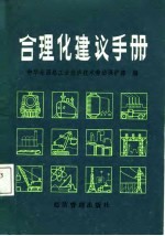 合理化建议手册