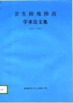 卫生防疫防治学术论文集 乌鲁木齐县卫生防疫站学术资料汇编 1991-1995