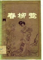 明末清初小说选刊 春柳莺