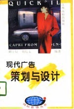 现代广告策划与设计