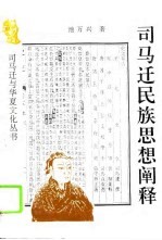 司马迁民族思想阐释