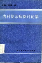 内科复杂病例讨论集