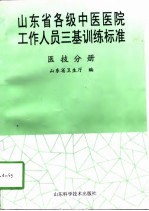山东省各级中医医院工作人员三基训练标准 医技分册