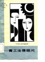 青工法律顾问