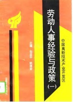中国高新技术产业开发区劳动人事经验与政策 1