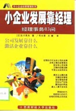 小企业发展靠经理 经理事务83问