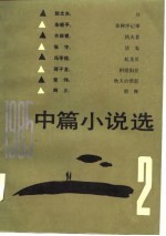 1985中篇小说选 第2辑