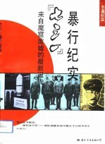 “七三一”暴行纪实 来自魔窟废墟的最新报告